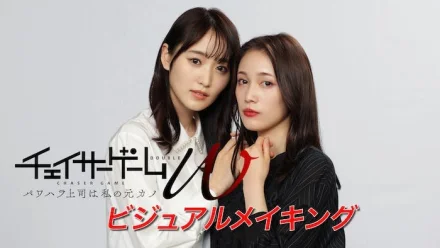 Chaser Game W: Power Harassment Boss Is My Ex-Girlfriend