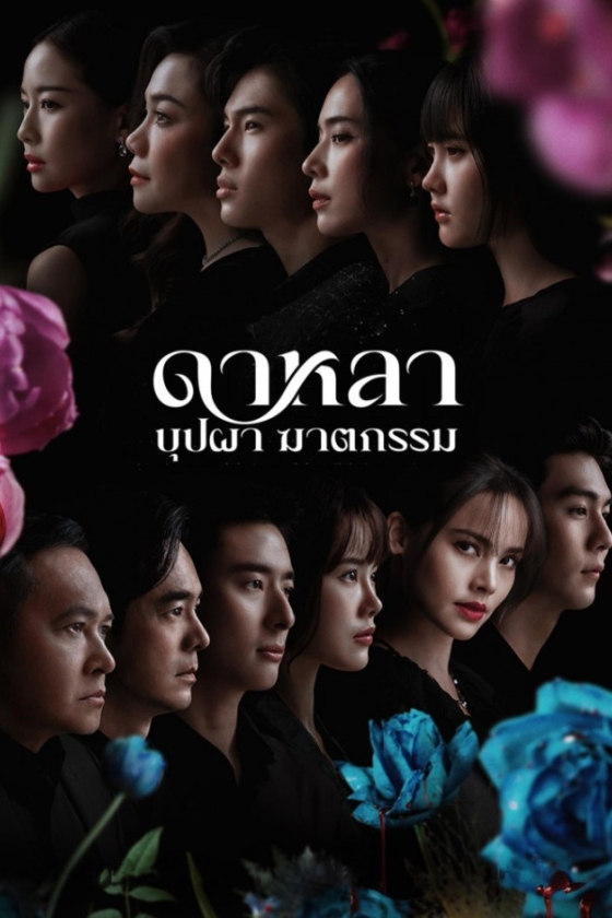 Dalah: Death and the Flowers