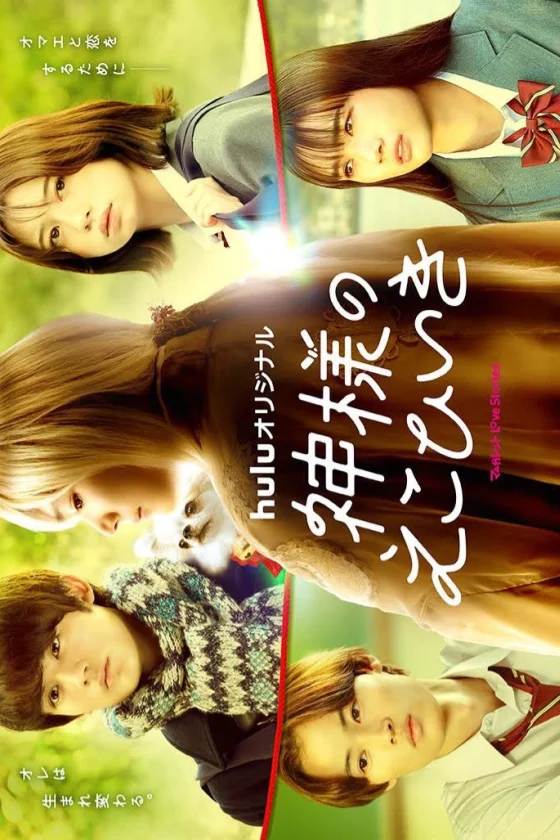  Kamisama no Ekohiiki