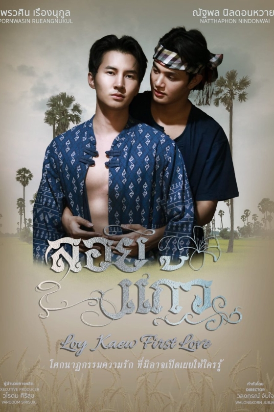 Loy Kaew First Love