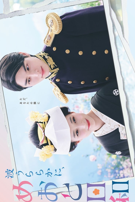 Nami Uraraka ni, Meoto Biyori 