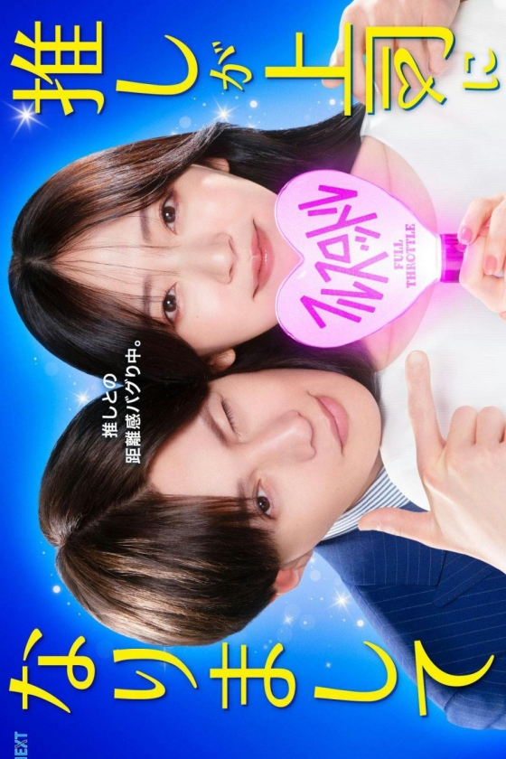 Oshi ga Joshi ni Narimashite: Full Throttle