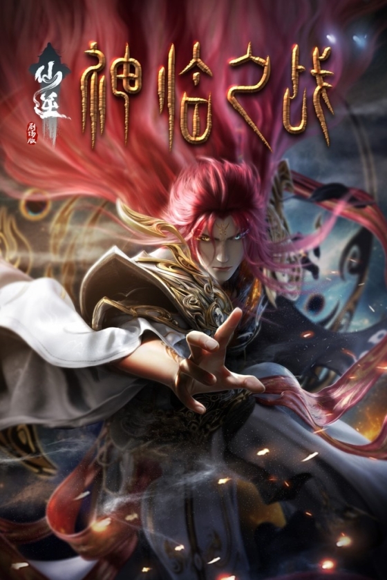 Renegade Immortal: Battle of Gods