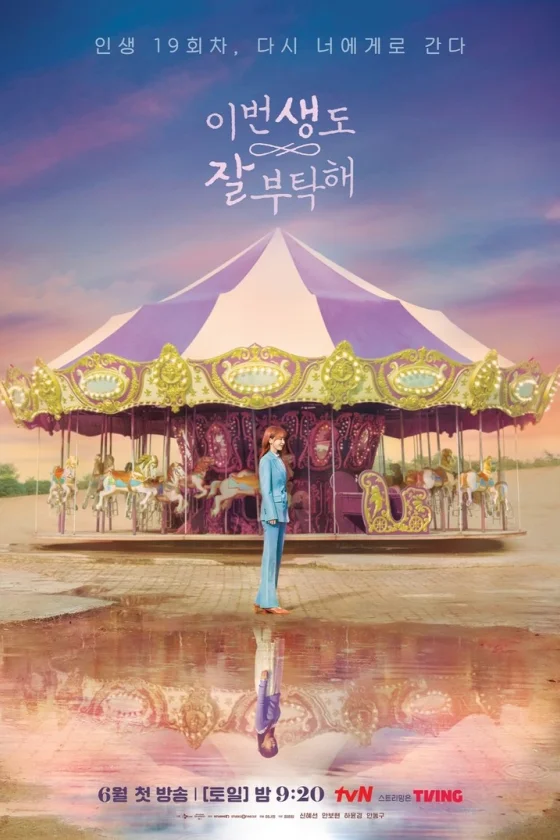 See You in My 19th Life