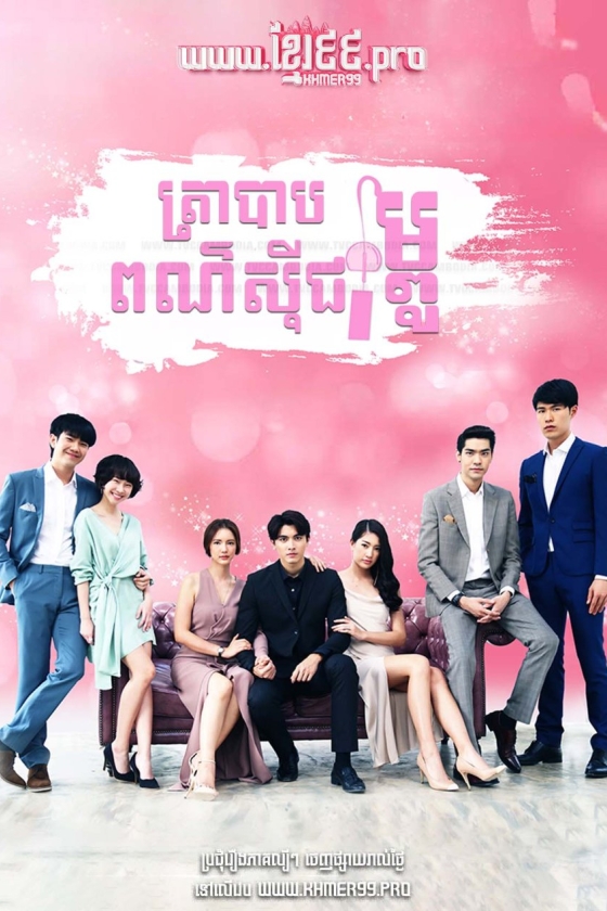 Tra Barb See Chompoo