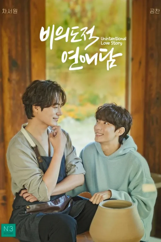 Unintentional Love Story