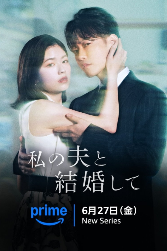 Watashi no Otto to Kekkon Shite